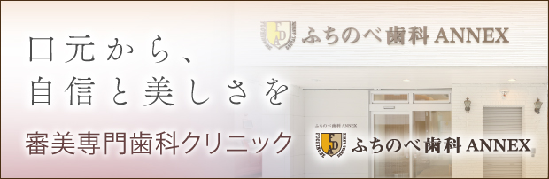 ふちのべ歯科 ANNEX